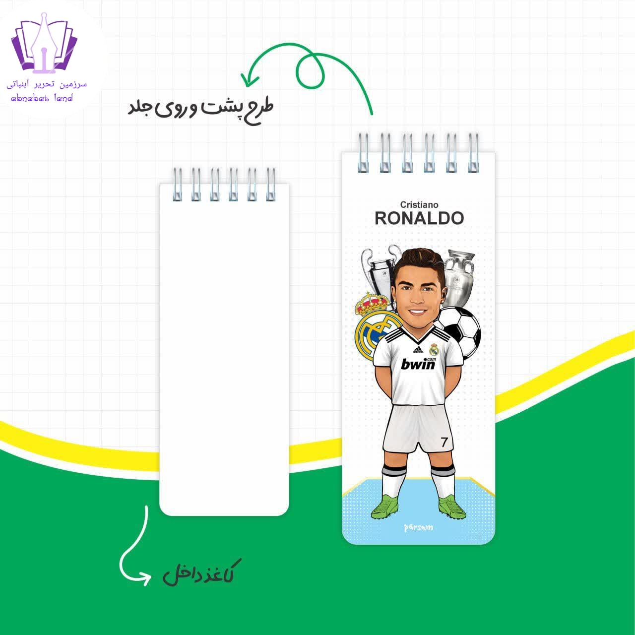 دفترچه طرح رونالدو